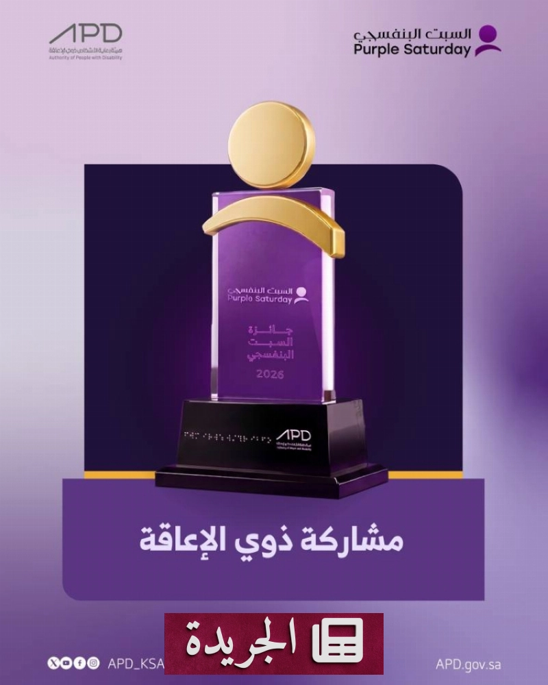 صورة إعلان جائزة السبت البنفسجي لعامها الحالي مع تفاصيل المسارات الأربعة
