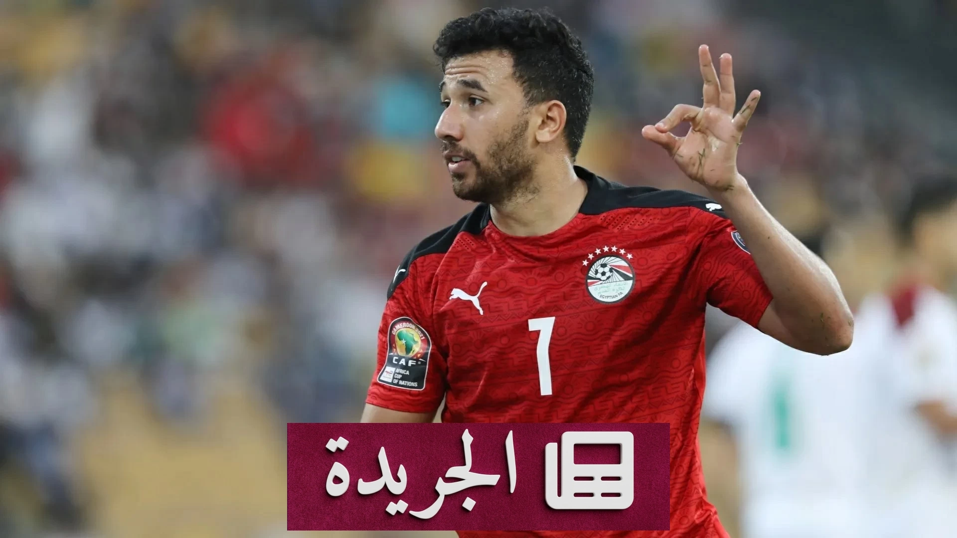 ألقاب لاعبي منتخب مصر.. بين الهوية المحلية والتأثير العالمي - آخر أخبار الجريدة
