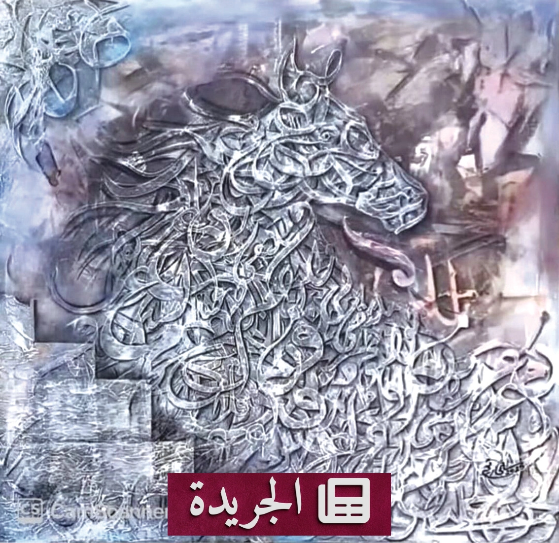 الخط العربي فن يجمع بين الروح والهندسة والحداثة - آخر الأخبار - الجريدة