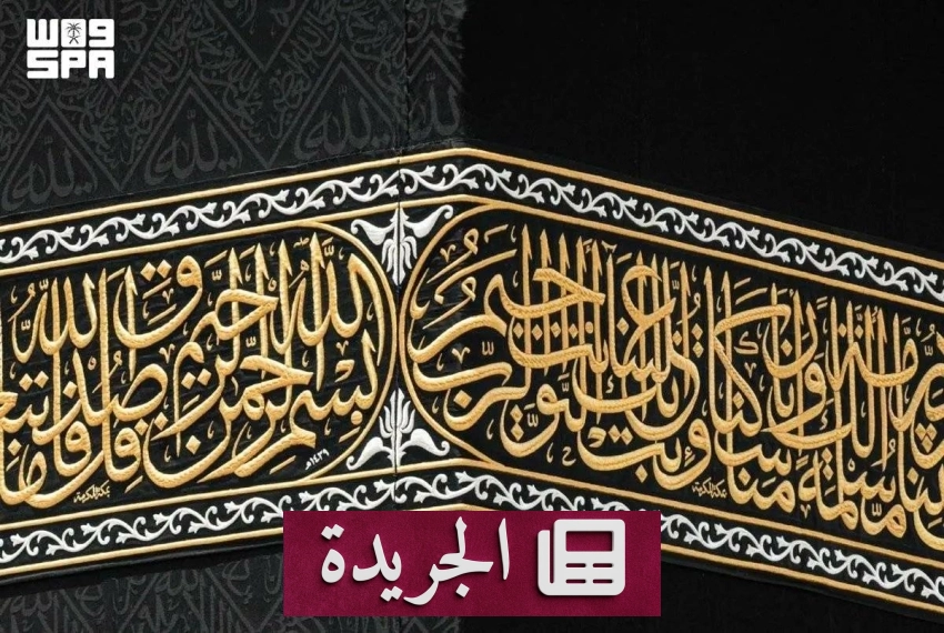 الخط العربي يزين كسوة الكعبة المشرفة بآيات قرآنية - آخر الأخبار - الجريدة