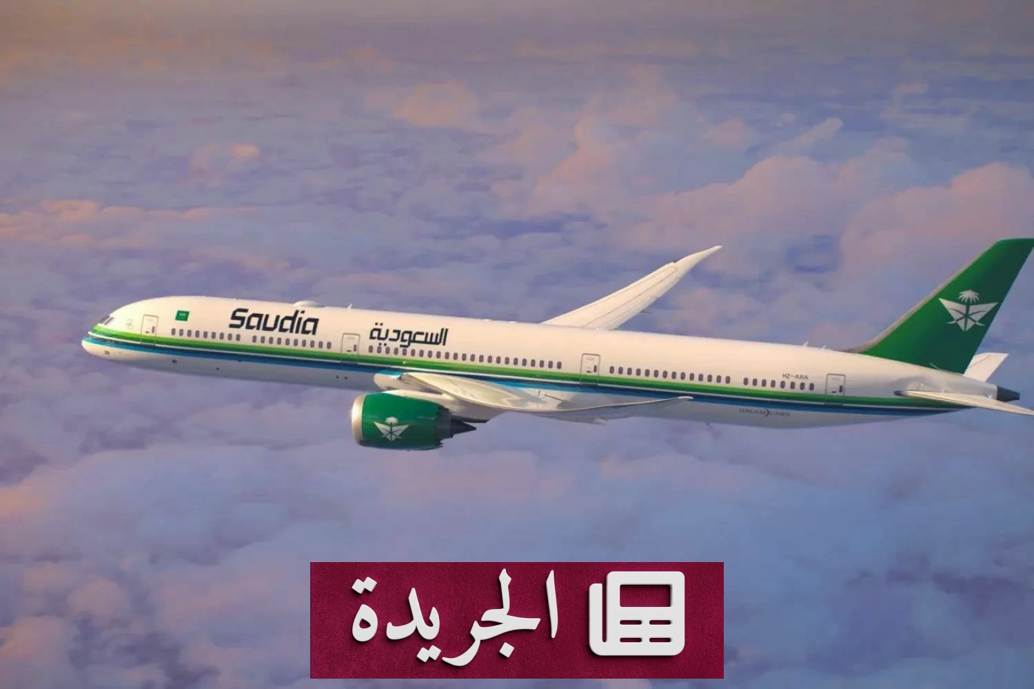 الخطوط السعودية تنفي تسليم طائراتها إلى جهة خاضعة للعقوبات - آخر الأخبار - الجريدة