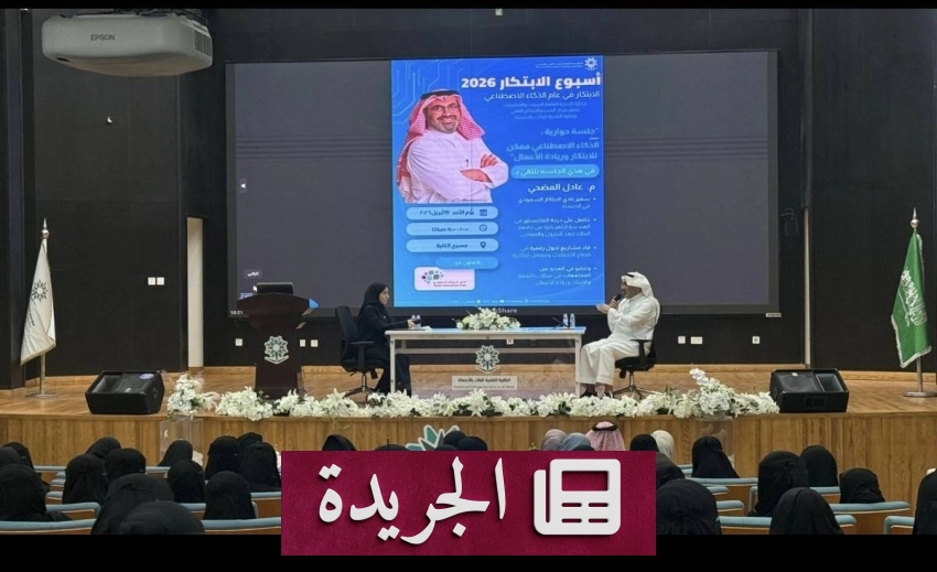 الكلية التقنية للبنات بالأحساء تفتتح أسبوع الابتكار 2026 بجلسة حوارية حول الذكاء الاصطناعي