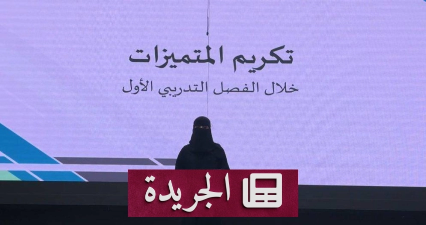 الكلية التقنية للبنات بالأحساء تحتفي بتكريم الطالبات المشاركات في الأنشطة الطلابية - أخبار أونلاين