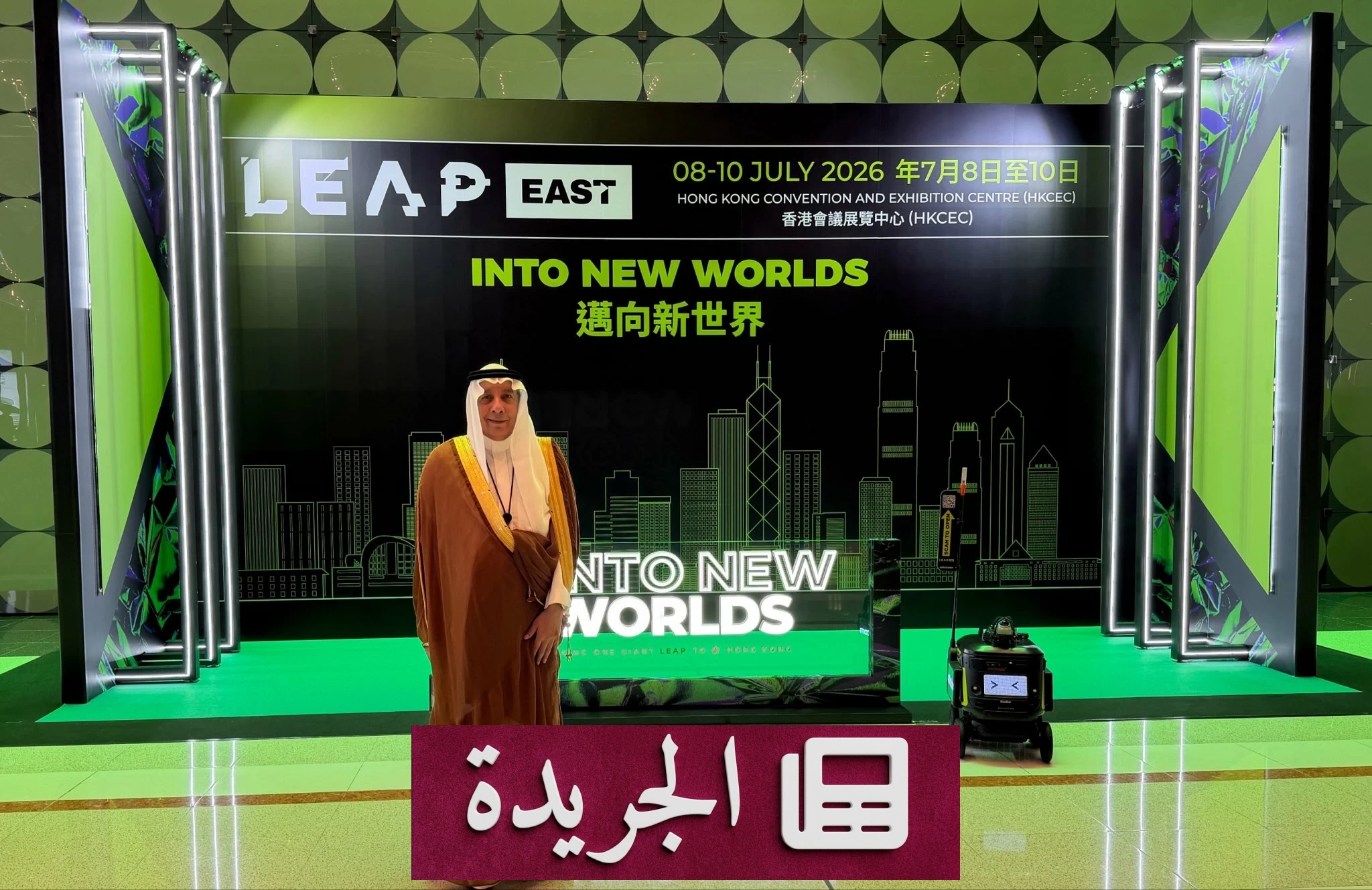 القنصل السعودي في هونغ كونغ يزور مؤتمر ليب إيست 2026 - آخر الأخبار - الجريدة
