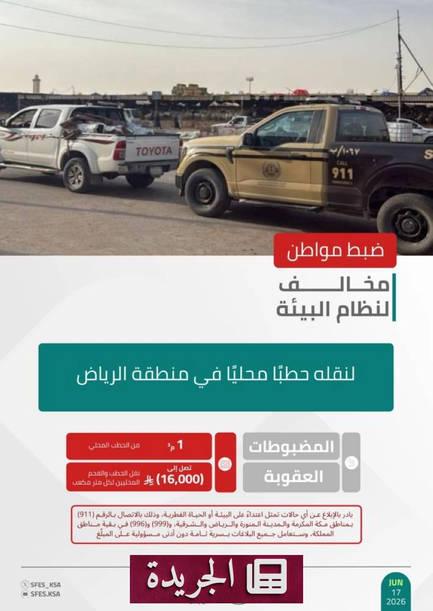 القوات البيئية تضبط مخالفا لنقل الحطب في الرياض - آخر الأخبار - الجريدة
