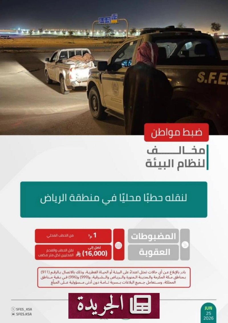 القوات البيئية تضبط مخالفا لنقل الحطب في الرياض - آخر أخبار الجريدة