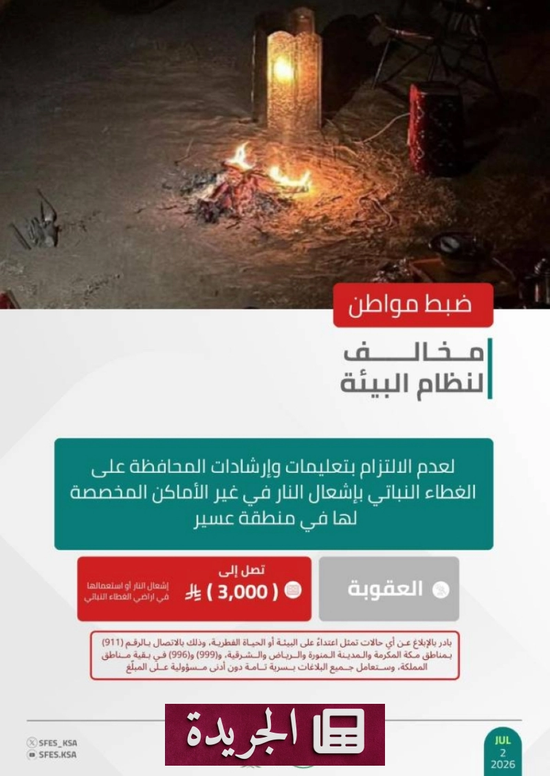 القوات البيئية تلقي القبض على مخالفين لنظام البيئة في عسير - آخر أخبار الجريدة