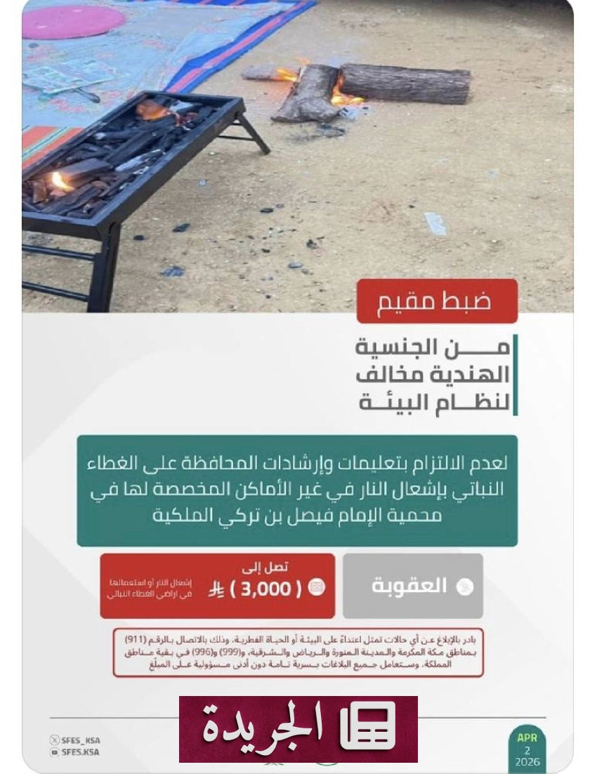 القوات البيئية تلقي القبض على مقيم هندي لتلويث الغطاء النباتي بإشعال النار - أخبار أونلاين