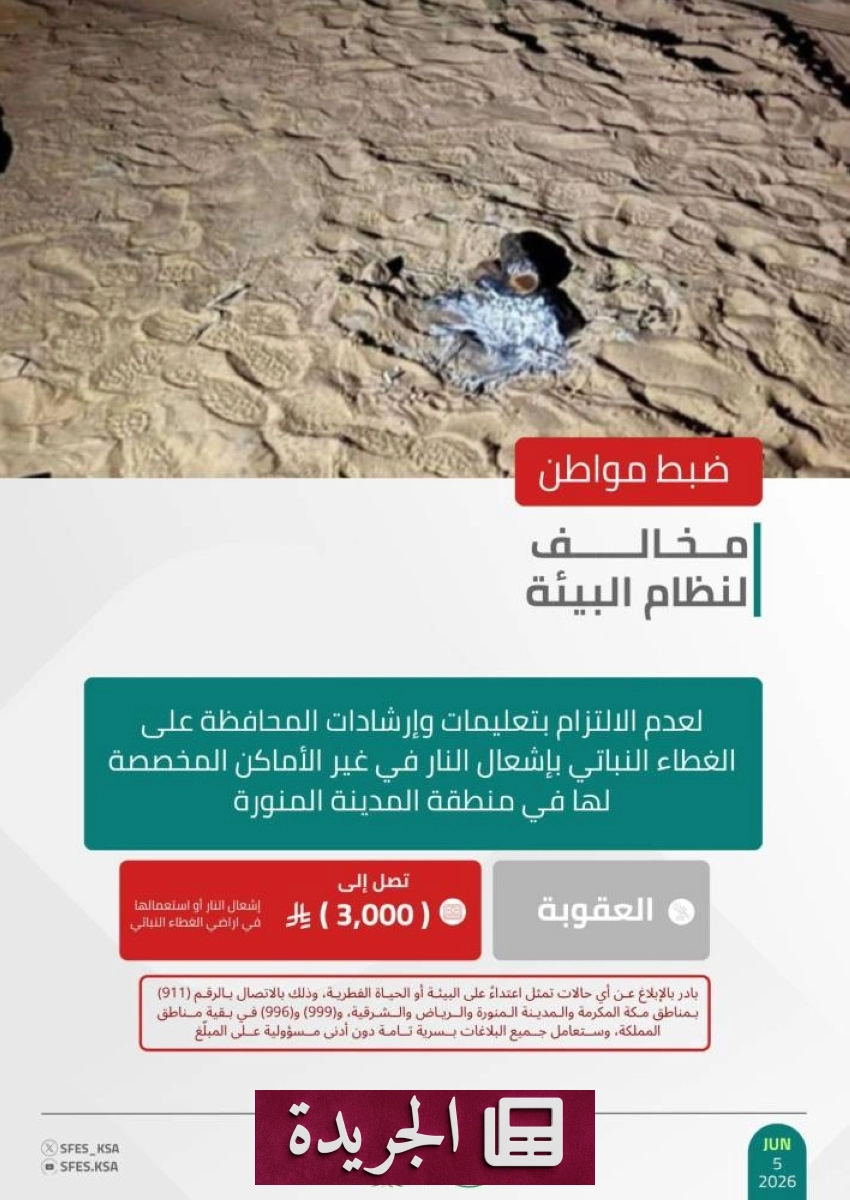 القوات البيئية تلقي القبض على مواطن بسبب إشعال النار بشكل مخالف في المدينة - آخر الأخبار - الجريدة
