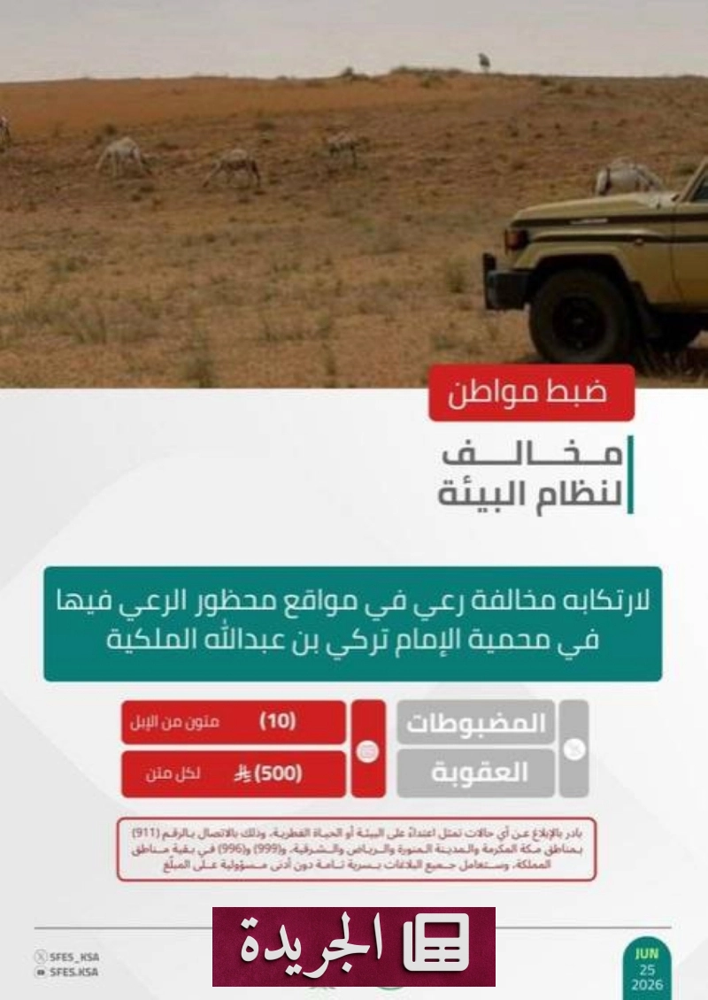 القوات البيئية تلقي القبض على مواطن لخرقه نظام الرعي في محمية الإمام تركي - آخر الأخبار - الجريدة