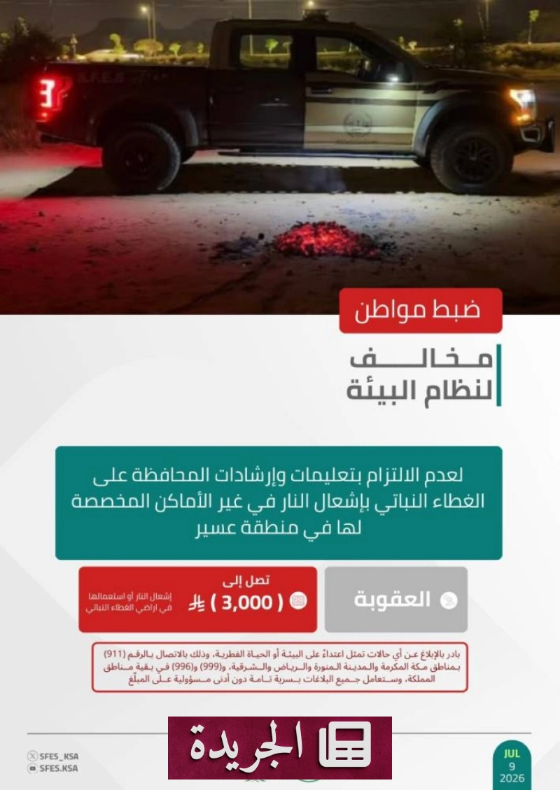 القوات الخاصة للأمن البيئي تضبط مخالفًا بإشعال النار في عسير - آخر أخبار الجريدة
