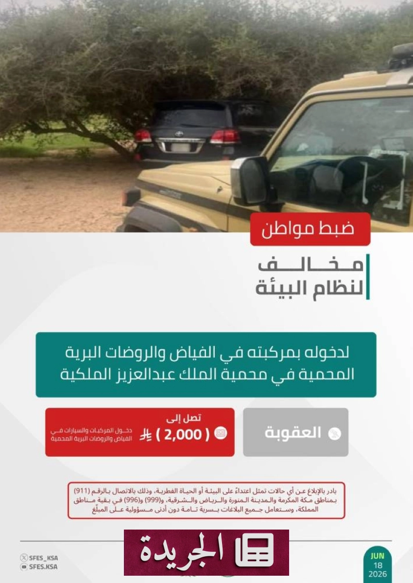 القوات الخاصة للأمن البيئي تضبط مخالفا في محمية الملك عبدالعزيز الملكية - آخر أخبار الجريدة