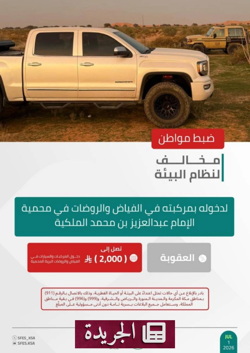 القوات الخاصة للأمن البيئي تضبط مخالفا لدخوله بمركبته في محمية الإمام عبدالعزيز بن محمد - آخر أخبار الجريدة