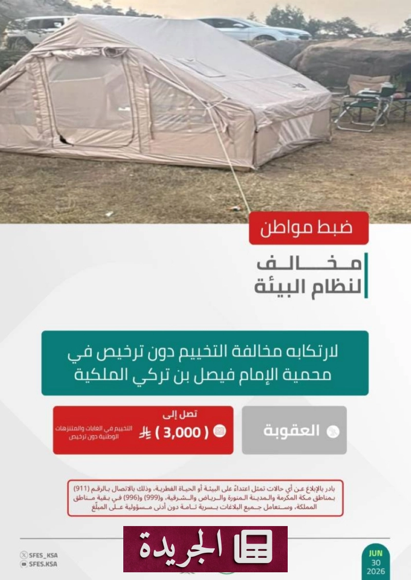 القوات الخاصة للأمن البيئي تضبط مخالفًا للتخييم دون ترخيص في محمية الإمام فيصل بن تركي - آخر أخبار الجريدة