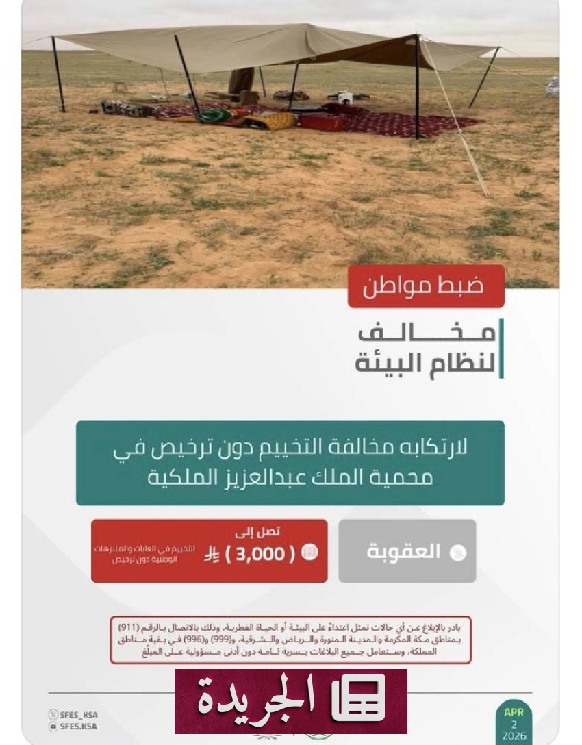 القوات الخاصة للأمن البيئي تضبط مخالفًا للتخييم في محمية الملك عبدالعزيز - أخبار أونلاين