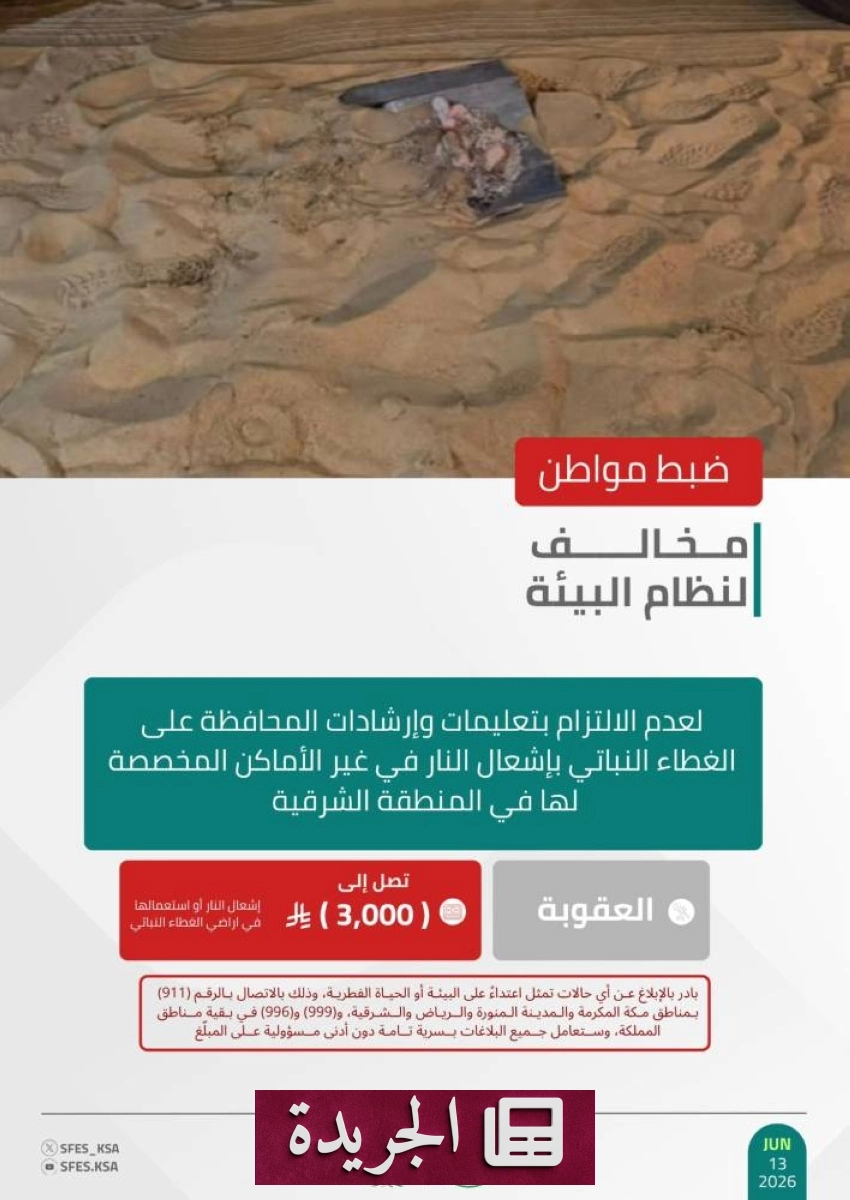 القوات الخاصة للأمن البيئي تضبط مخالفا لنظام البيئة في المنطقة الشرقية - آخر أخبار الجريدة