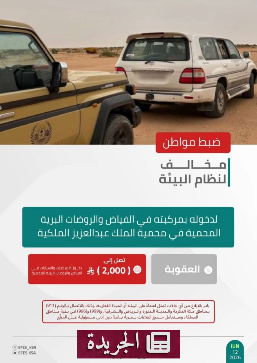 القوات الخاصة للأمن البيئي تضبط مخالفا لنظام البيئة في محمية الملك عبدالعزيز الملكية - آخر الأخبار - الجريدة