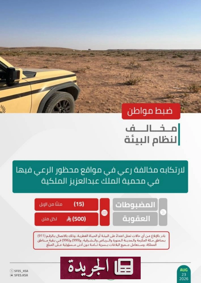 القوات الخاصة للأمن البيئي تضبط مخالفًا لرعي الإبل في محمية الملك عبدالعزيز - آخر الأخبار - الجريدة