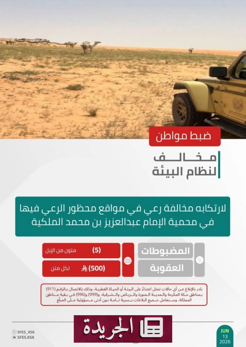 القوات الخاصة للأمن البيئي تضبط مخالفًا يرعى الإبل في محمية محظورة - آخر أخبار الجريدة