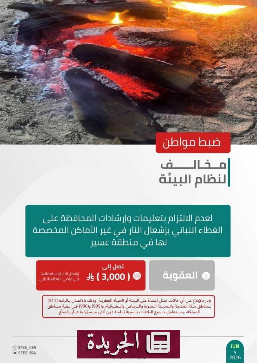 القوات الخاصة للأمن البيئي تضبط مواطناً مخالفاً في عسير - آخر الأخبار - الجريدة