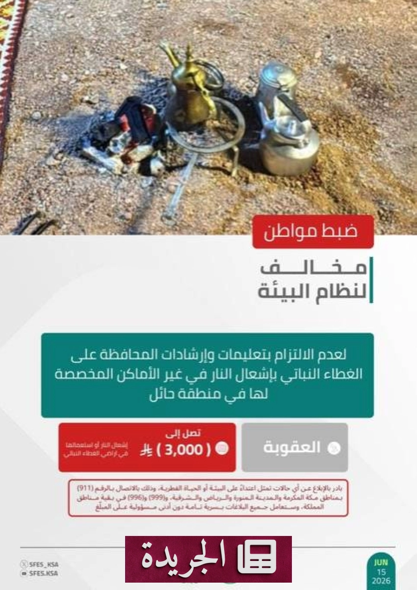 القوات الخاصة للأمن البيئي تضبط مواطنًا مخالفًا في حائل - آخر الأخبار - الجريدة