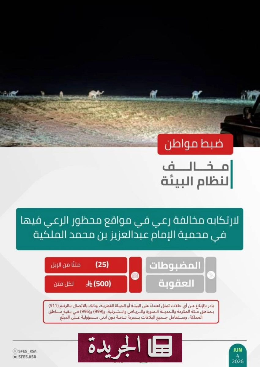 القوات الخاصة للأمن البيئي تضبط مواطنًا مخالفًا في محمية الإمام عبدالعزيز بن محمد - آخر أخبار الجريدة