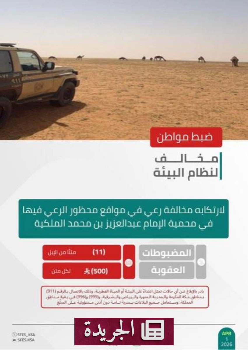 القوات الخاصة للأمن البيئي تضبط مواطنًا مخالفًا لنظام البيئة في محمية الإمام عبدالعزيز بن محمد - أخبار أونلاين