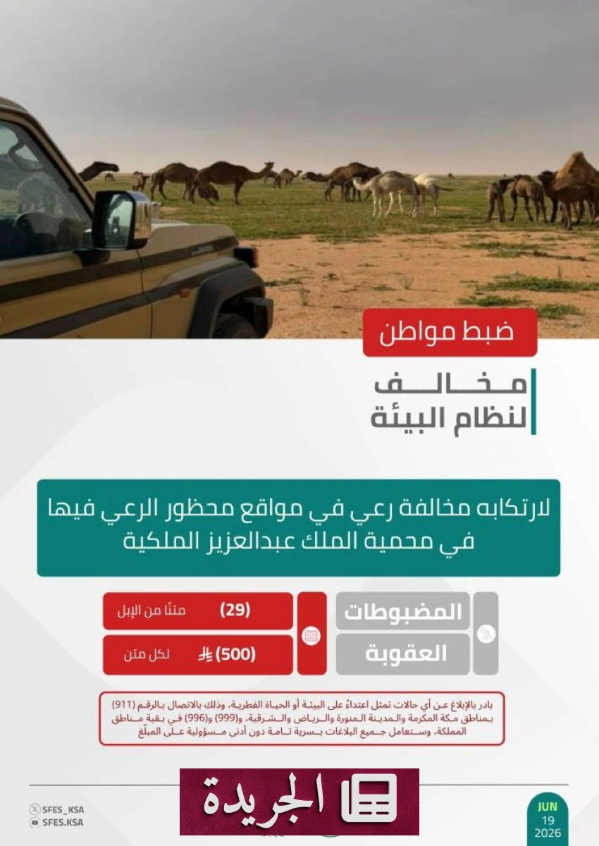القوات الخاصة للأمن البيئي تضبط مواطناً مخالفاً لنظام البيئة في محمية الملك عبدالعزيز - آخر أخبار الجريدة