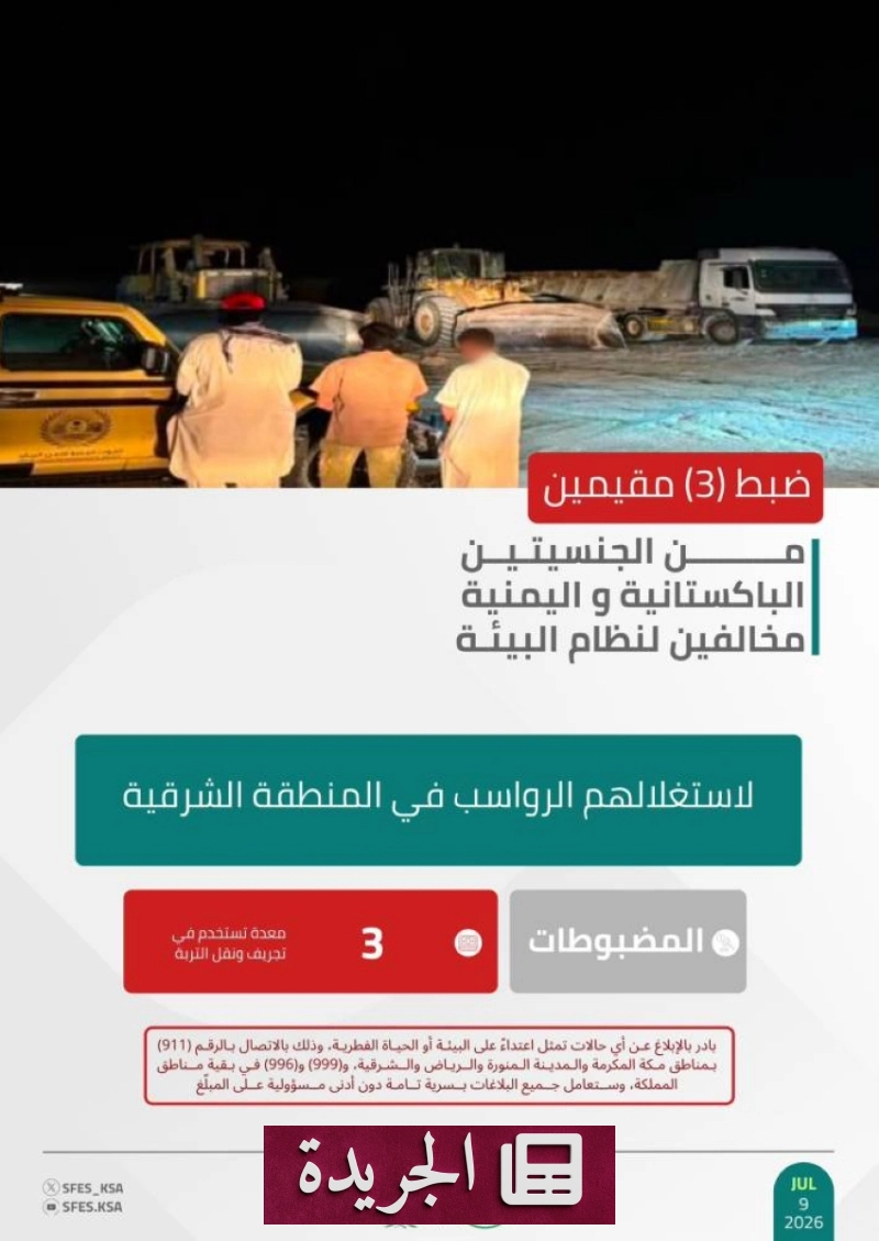 القوات الخاصة للأمن البيئي تضبط ثلاثة مخالفين لاستغلالهم الرواسب في المنطقة الشرقية - آخر الأخبار - الجريدة