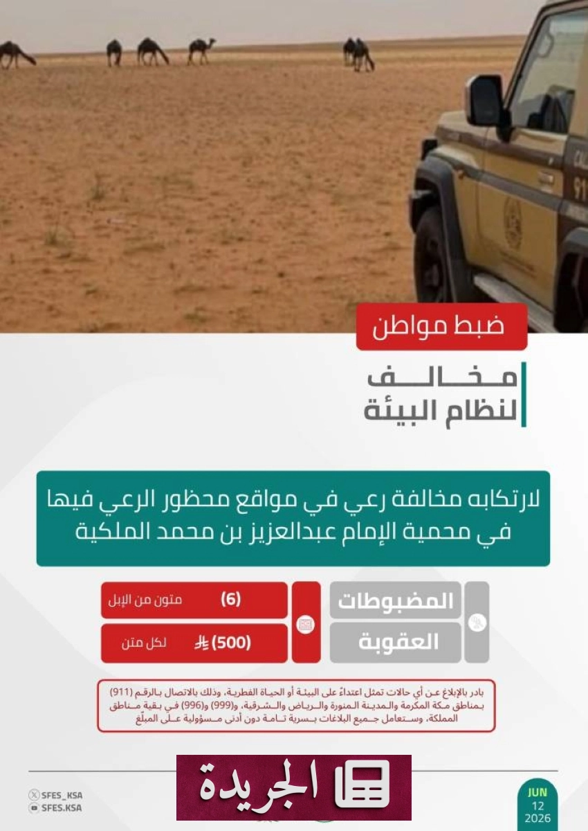 القوات الخاصة للأمن البيئي تلقي القبض على مخالف في محمية الإمام عبدالعزيز بن محمد - آخر أخبار الجريدة