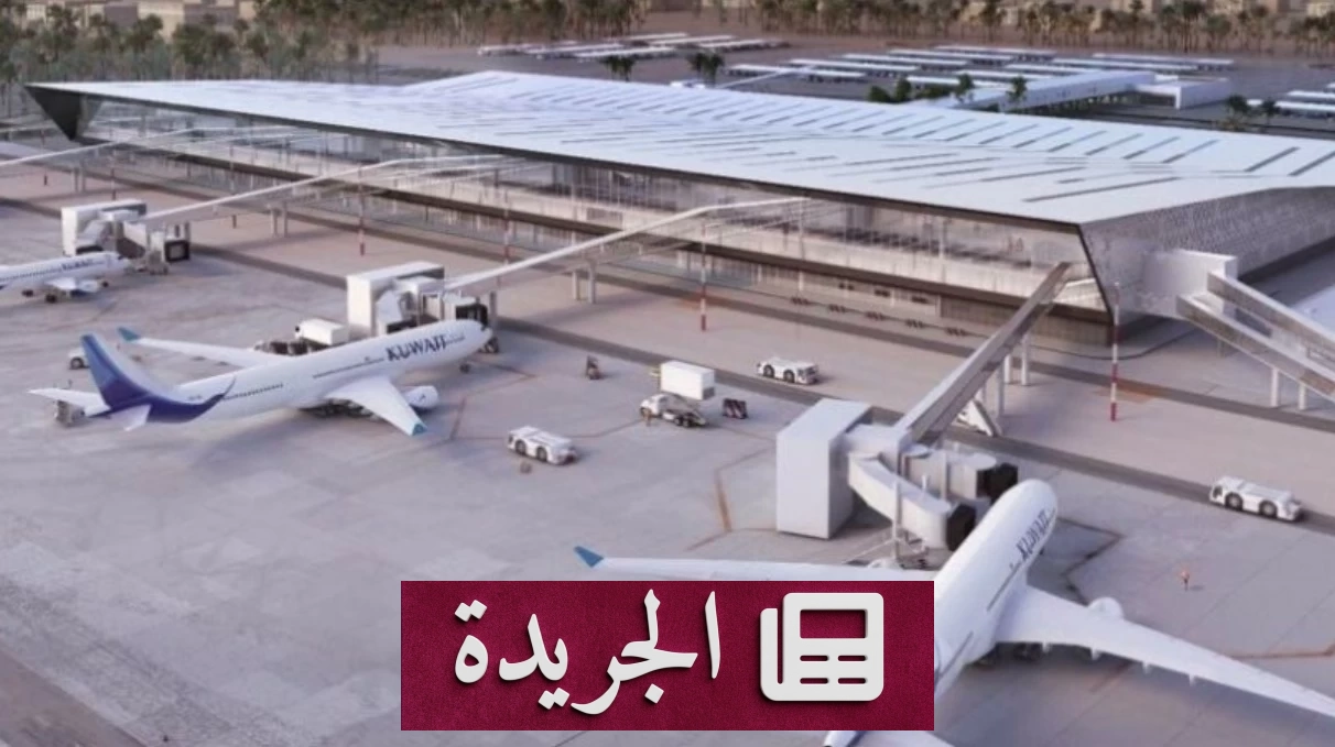الكويت تغلق أجوائها مؤقتاً بسبب الاعتداءات الإيرانية - آخر الأخبار - الجريدة