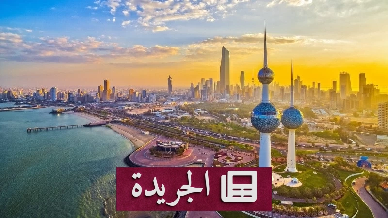 الكويت تستنكر الاعتداءات الإيرانية المتكررة وتؤكد على حقها في الدفاع عن سيادتها - آخر أخبار الجريدة