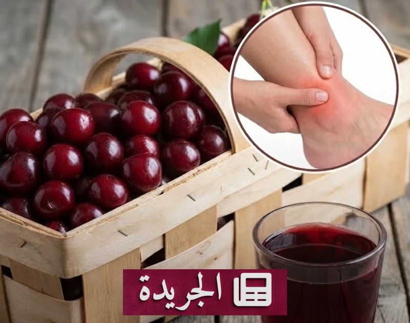 الكرز سلاح فعال ضد النقرس في عشرة أيام فقط - آخر الأخبار - الجريدة