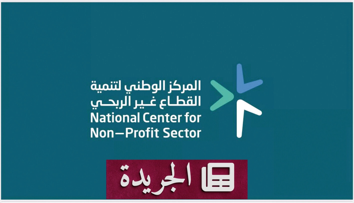 القطاع غير الربحي السعودي يقود التحول التنموي نحو الاستدامة - آخر الأخبار - الجريدة