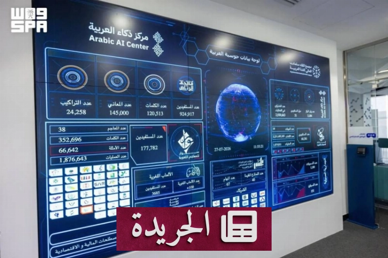 اللغة العربية في عصر الذكاء الاصطناعي: تحول رقمي يعزز مكانتها العالمية - آخر الأخبار - الجريدة