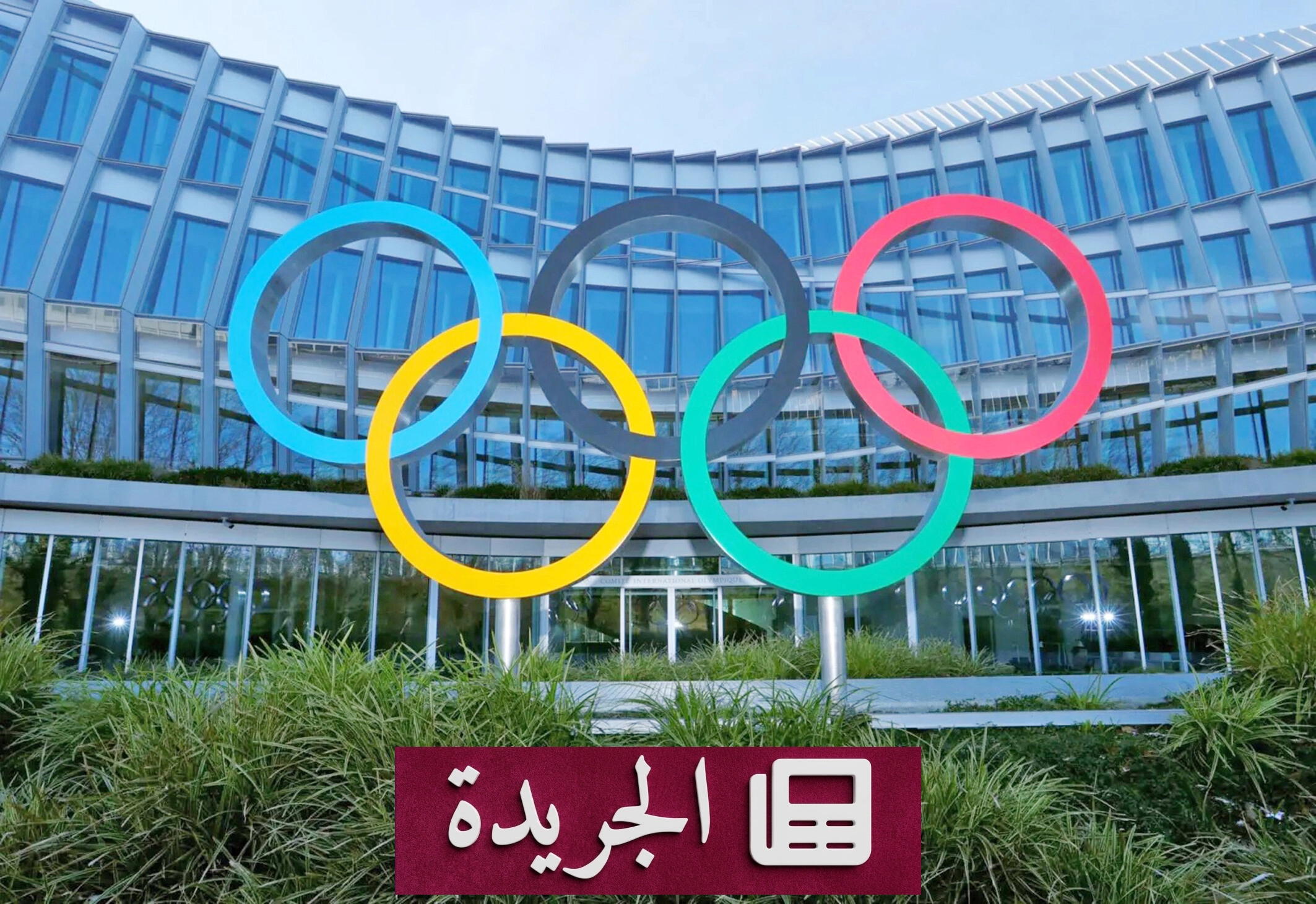 اللجنة الأولمبية الدولية تدعو إلى تعزيز الصحة النفسية للرياضيين النخبة - آخر أخبار الجريدة
