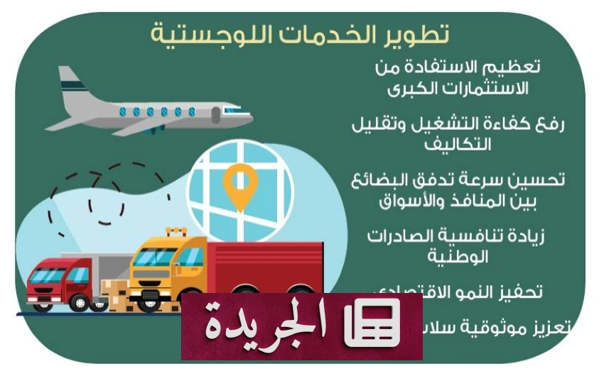 اللجنة اللوجستية: التكامل بين مكونات المنظومة أولوية وطنية لتعزيز الاقتصاد السعودي - آخر الأخبار - الجريدة