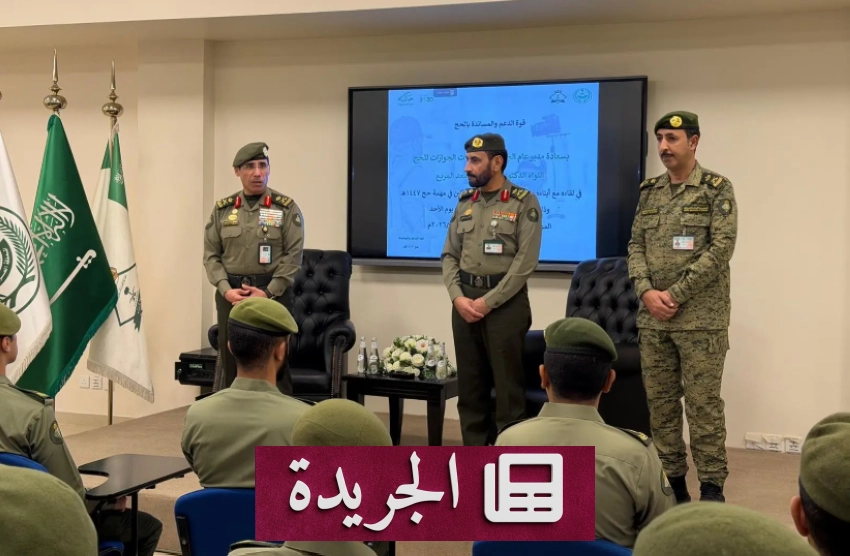 اللواء صالح المربع يتفقد أعمال الحج في مركز قوة الدعم بمحافظة جدة - آخر الأخبار - الجريدة