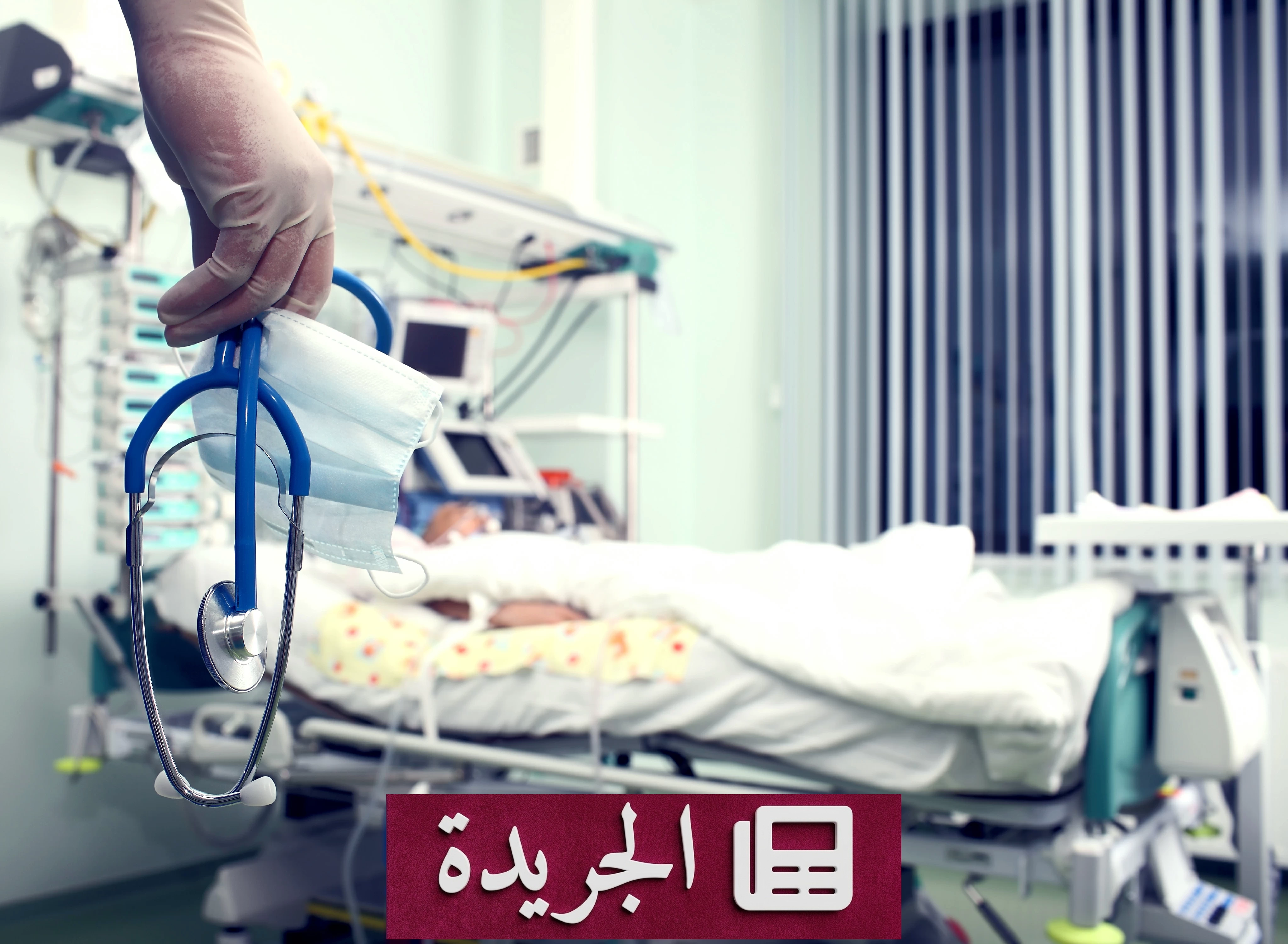 ألم المرضى وأنينهم ثمن الإهمال الطبي