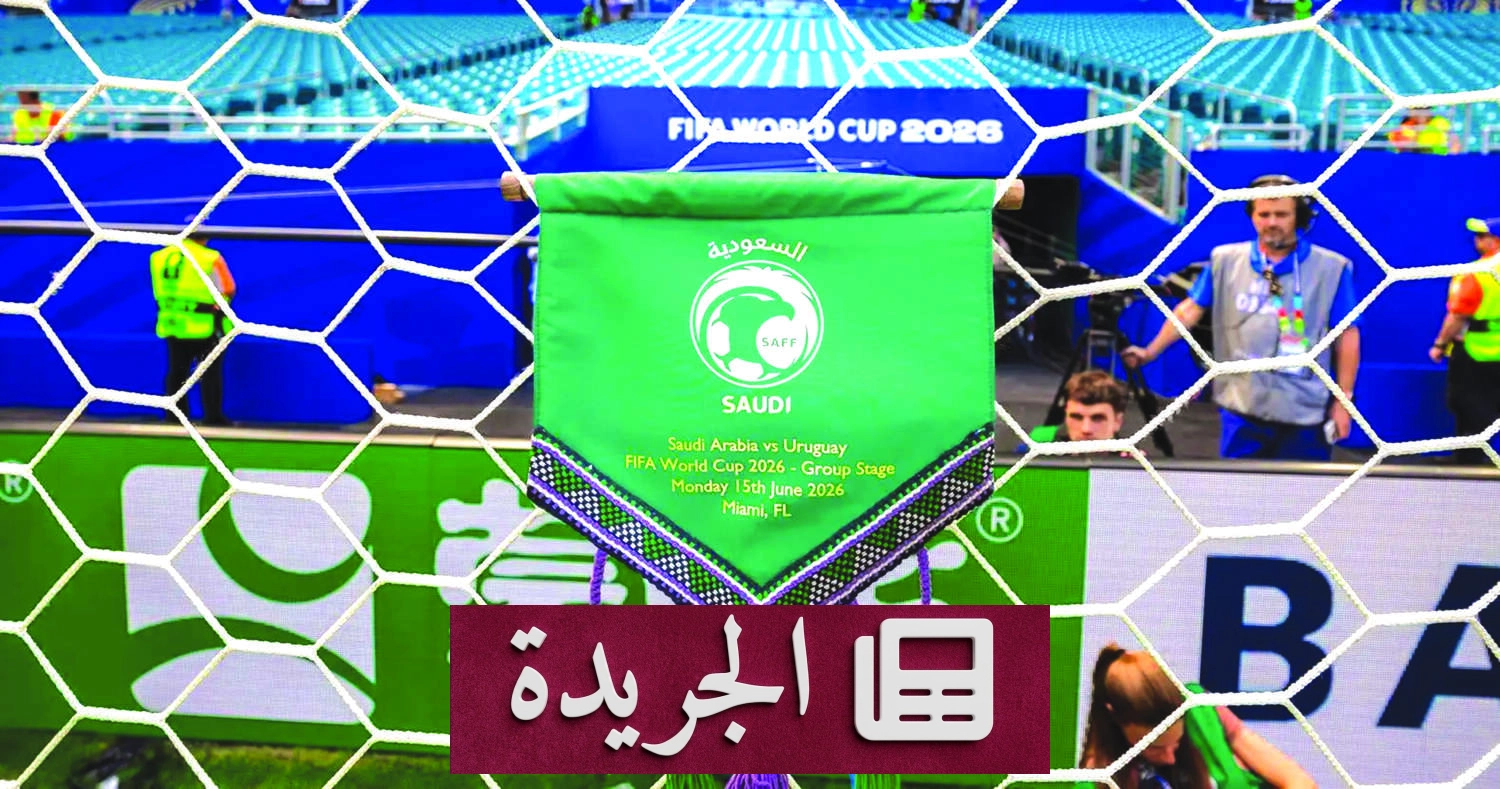 المعهد الملكي للفنون التقليدية يضيء كأس العالم 2026 بتراث سعودي أصيل - آخر الأخبار - الجريدة