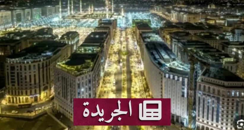 المدينة المنورة تتصدر معدلات إشغال مرافق الضيافة في السعودية بنسبة 82% - آخر أخبار الجريدة