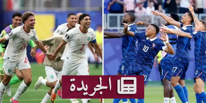 المغرب وفرنسا في مواجهة حاسمة لربع نهائي كأس العالم 2026 - آخر الأخبار - الجريدة