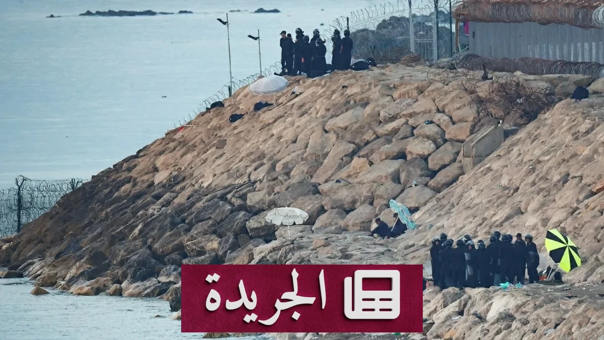 المغرب يمنح سبتة حصانة أمنية ضد محاولات الهجرة غير الشرعية - آخر الأخبار - الجريدة