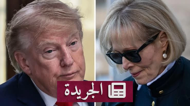 المحكمة العليا الأمريكية ترفض طلب ترمب إسقاط حكم الخمسة ملايين دولار في قضية كارول - آخر أخبار الجريدة