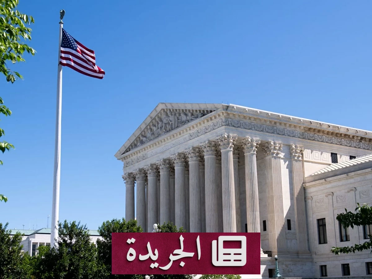 المحكمة العليا الأمريكية تصون حق الجنسية بالولادة وترمب يحث الكونغرس على التدخل - آخر أخبار الجريدة