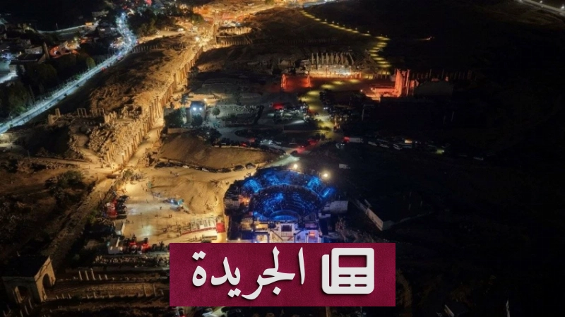 المهرجان الثقافي الأردني يبرز الهوية الوطنية عبر 220 فعالية متنوعة - آخر أخبار الجريدة