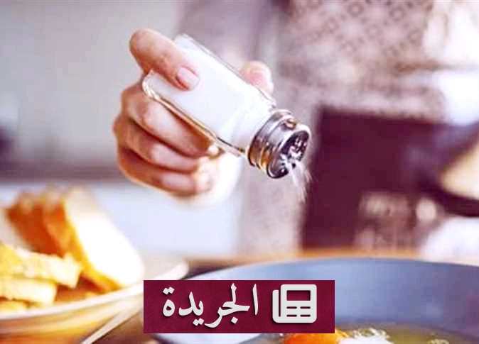 الملح الزائد خطر صامت يهدد القلب بدءاً من المائدة - آخر الأخبار - الجريدة