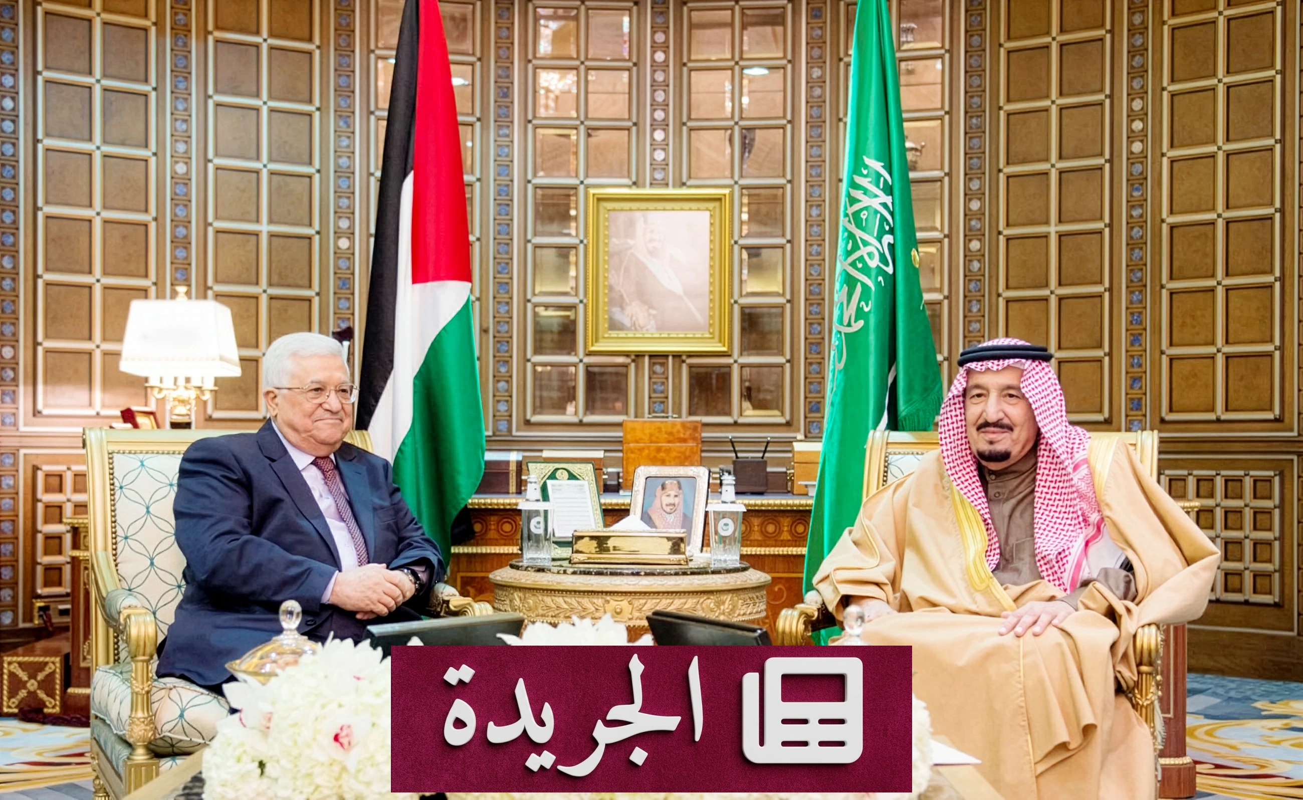 المملكة العربية السعودية ودورها الريادي في قضية فلسطين تحت قيادة الملك سلمان - آخر الأخبار - الجريدة