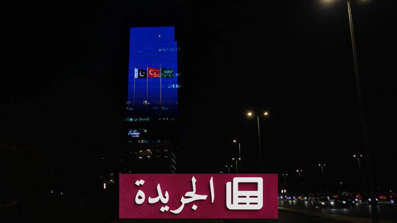 المملكة وتركيا وباكستان ترفع أعلامها احتفاءً باتفاقية مكة للدفاع المشترك - آخر الأخبار - الجريدة
