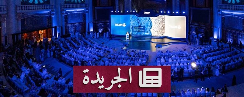 المملكة رائدة عالمياً في إنتاج المياه المحلاة بتقنيات متطورة - آخر الأخبار - الجريدة